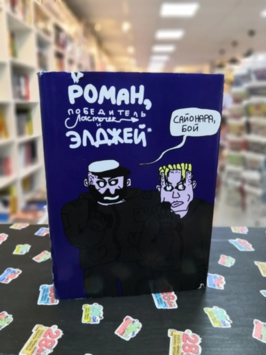 Роман, победитель ласточек. Полное собрание (Лимитированная обложка с именным автографом) (Б/У)