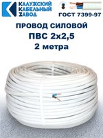 Провод ПВС 2х2,5 ГОСТ, 2 метра. Белый. Калужский кабельный завод