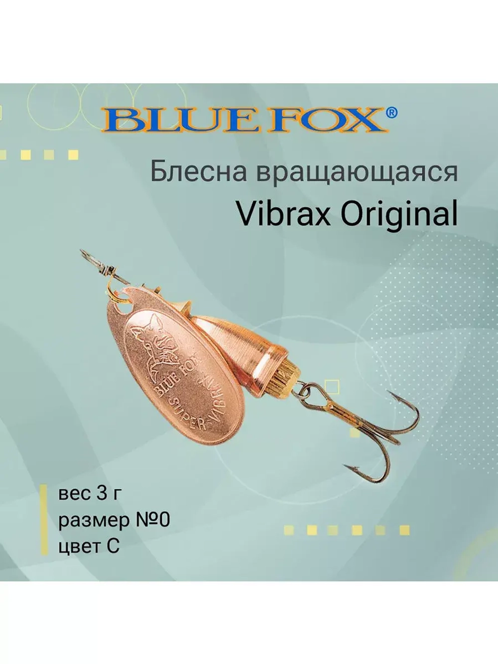 Блесна для рыбалки вертушка Vibrax Original 5 /G