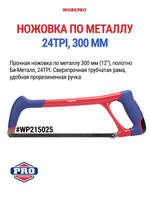 Ножовка по металлу двухкомпонентная рукоятка 300 мм. 24TPI WORKPRO WP215025