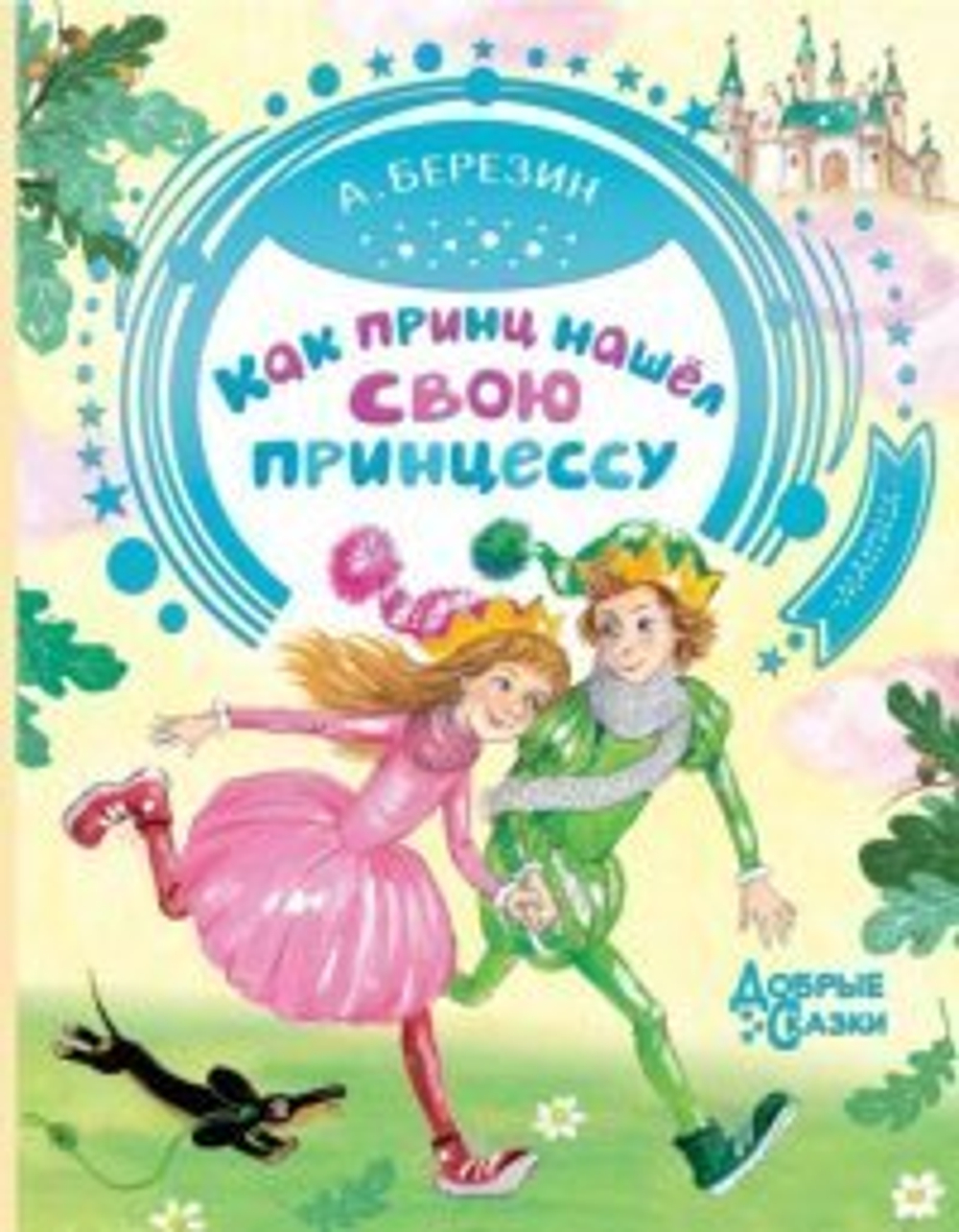 Березин А. Как принц нашел свою принцессу