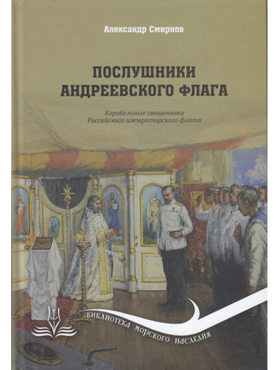 Послушники Андреевского флага