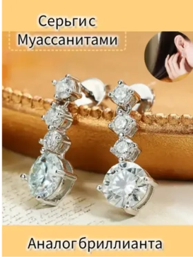 Серьги с муассанитами
