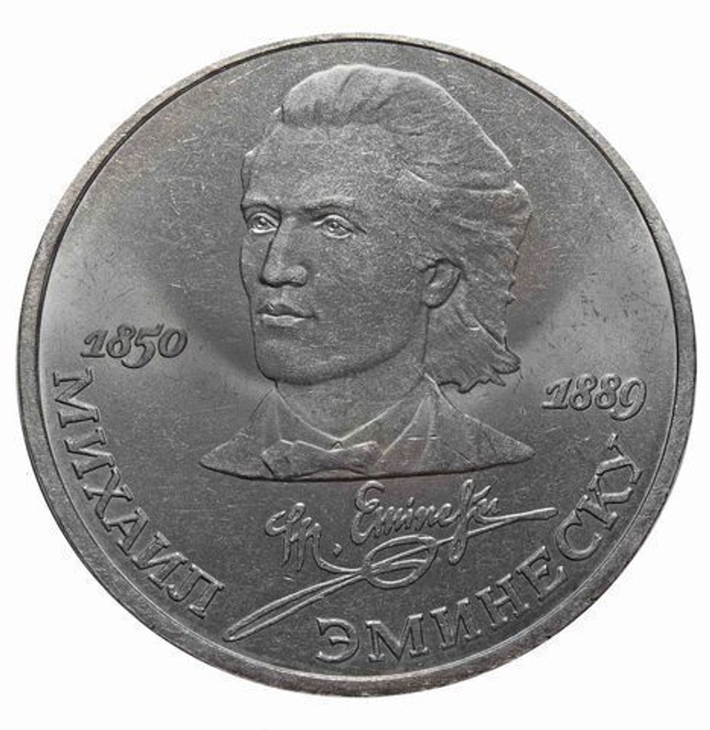 1 рубль 1989 года 100 лет со дня смерти М. Эминеску XF-AU