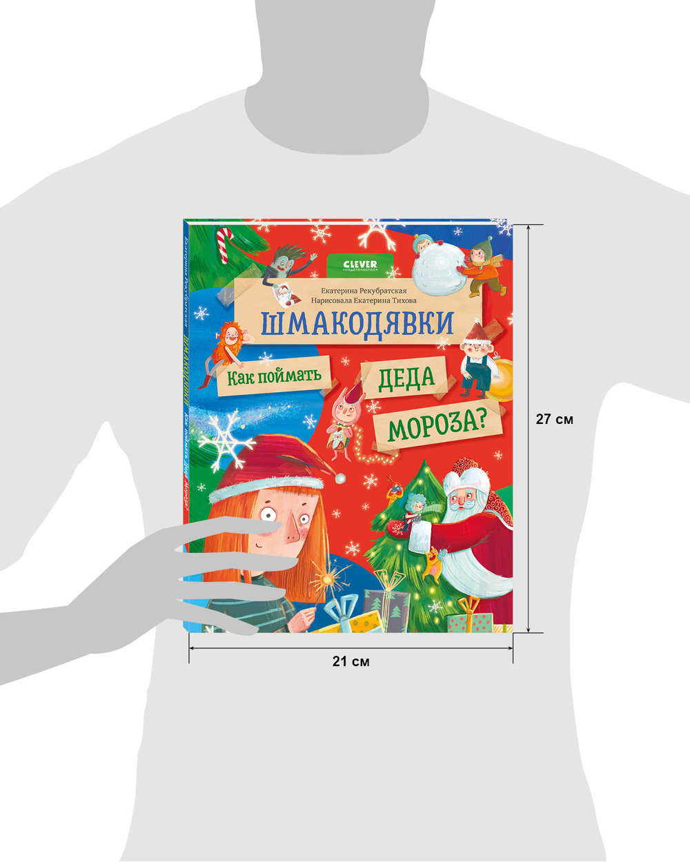 Шмакодявки. Шмакодявки. Как поймать Деда Мороза?