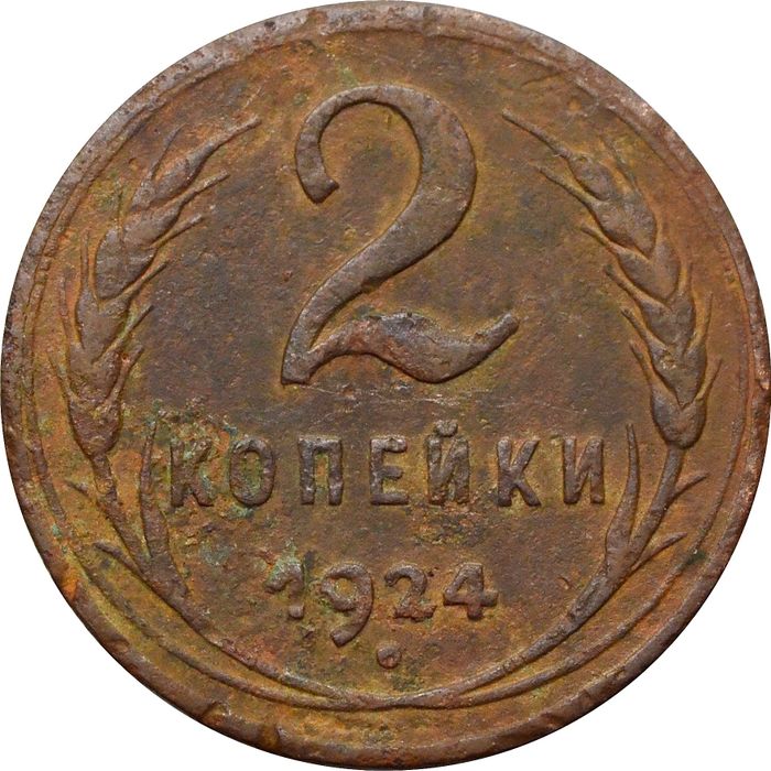 2 копейки 1924