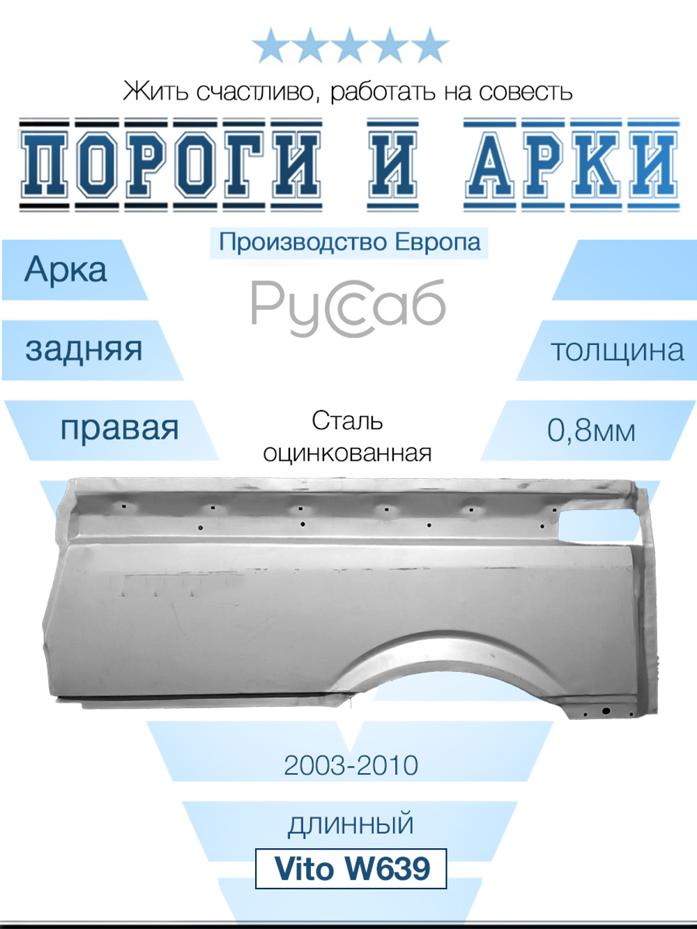 Арка правая Mercedes Vito W639 длинный (Polcar)