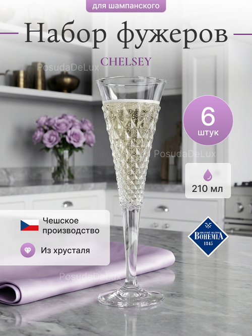 Набор фужеров "CHELSEY" хрусталь 210 мл
