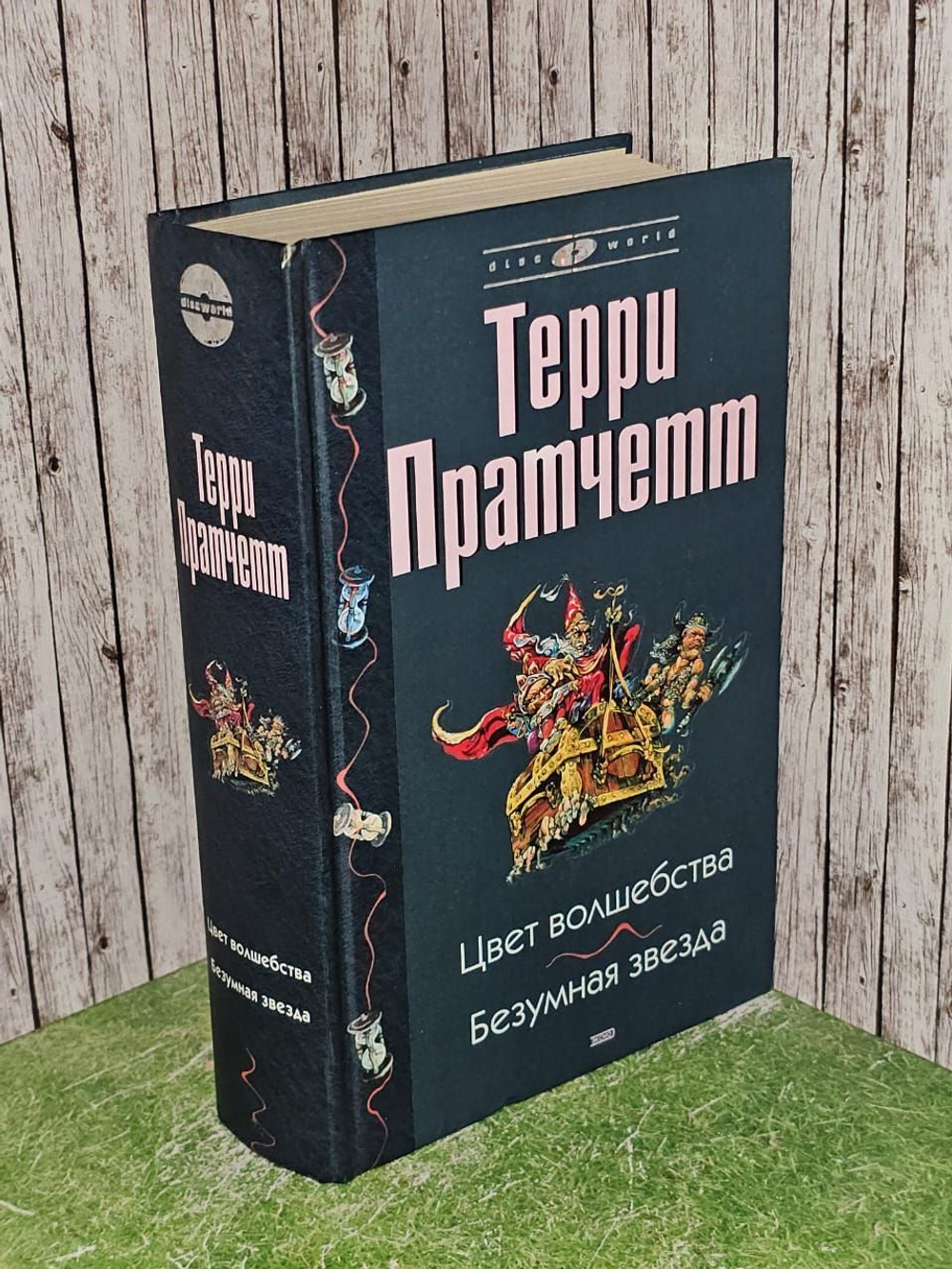 Цвет волшебства. Безумная звезда. Пратчетт Терри