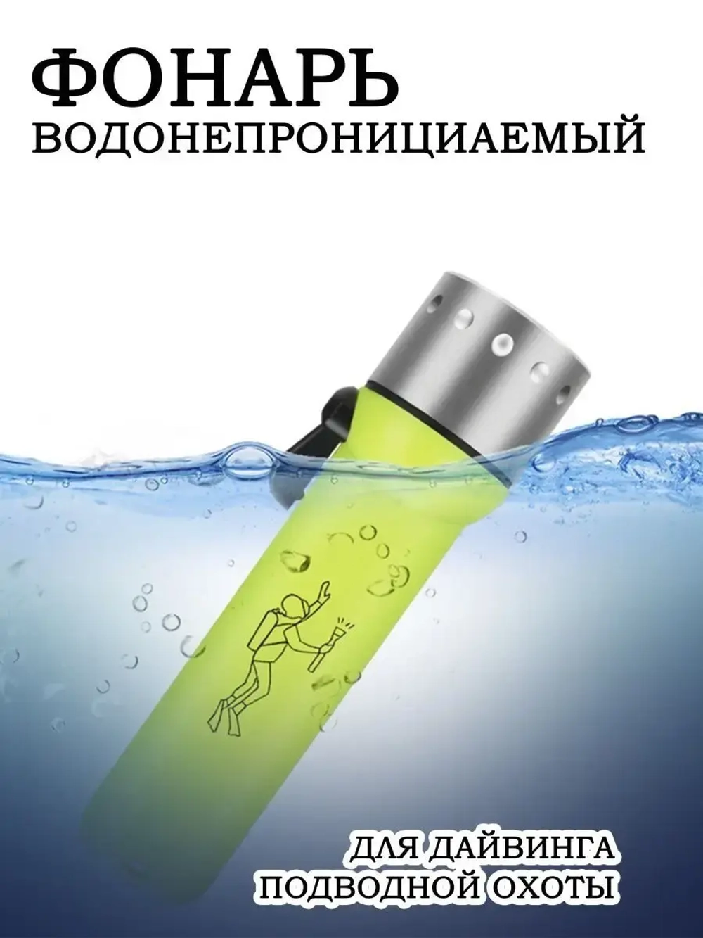 Фонарь тактический подводный желтый