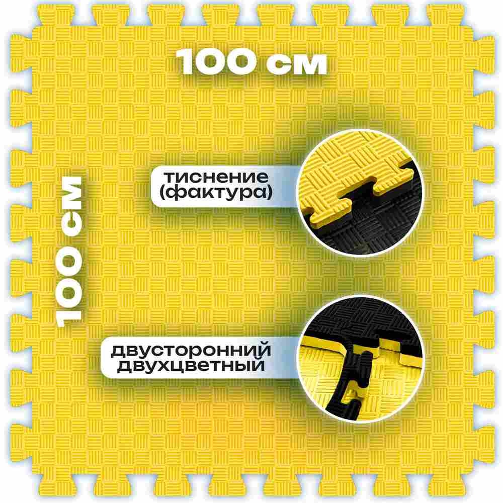 ЭВА-плитка жёлто-чёрная 100×100×4 см - мягкий коврик-пазл, пять линий