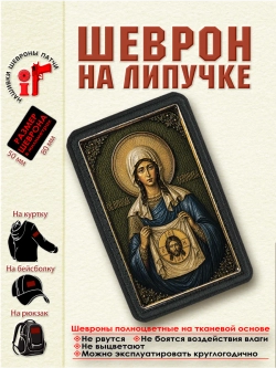 Шеврон на липучке "Святая праведная Вероника" dtf