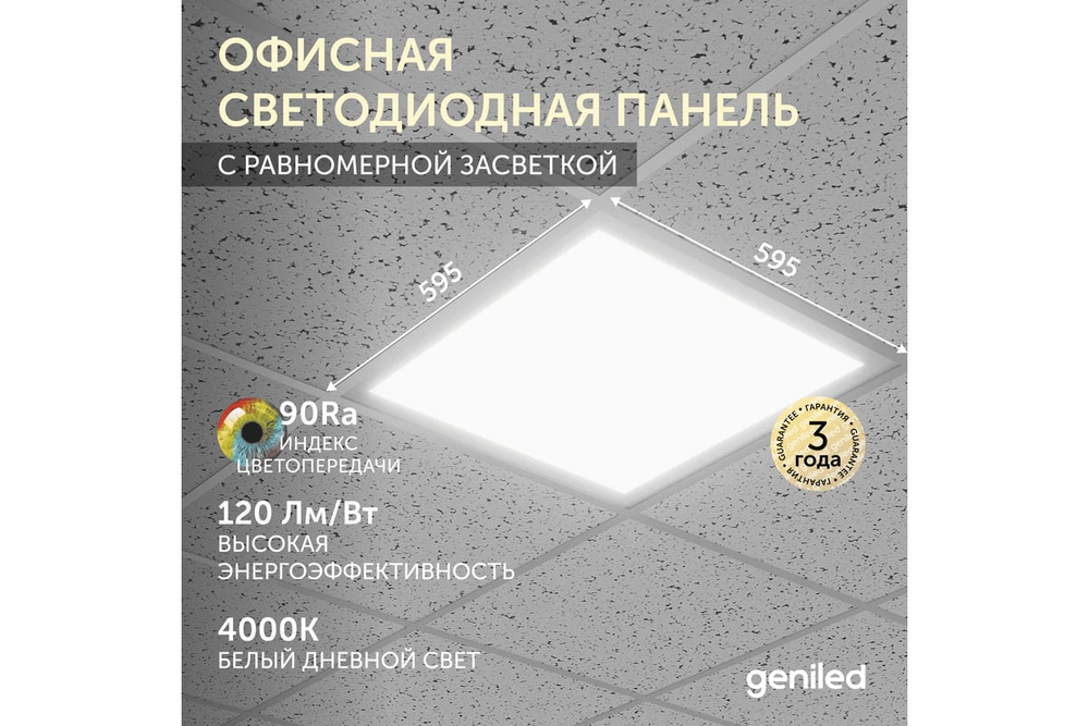 Светильник LED Армстронг с равномерной засветкой 595x595x33 40Вт 4000К 90Ra Опал Офис Comfort Basic Geniled
