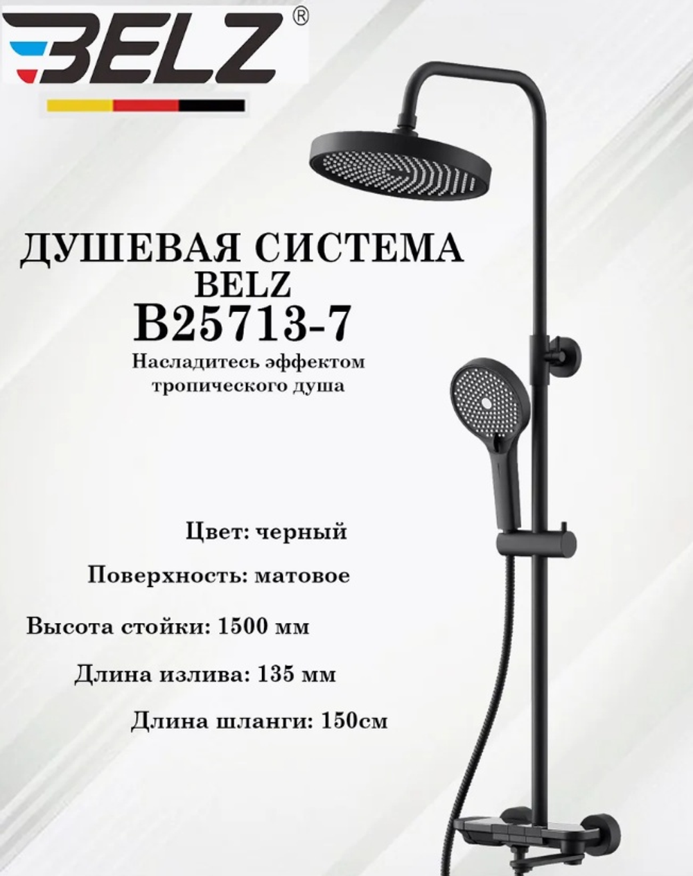 Душевая система тропический душ BELZ B25713-7 латунь, черный