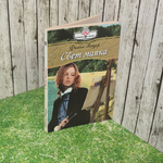 Книга "Свет маяка"