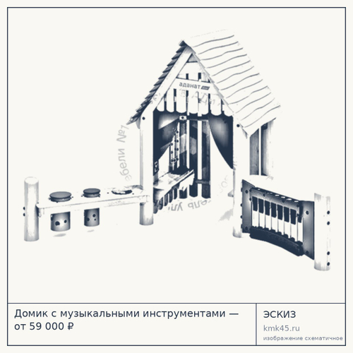 Домик с музыкальными инструментами — от 59 000 ₽