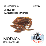 Мотыль стандартный - силиконовая приманка от River Fish (10 шт)