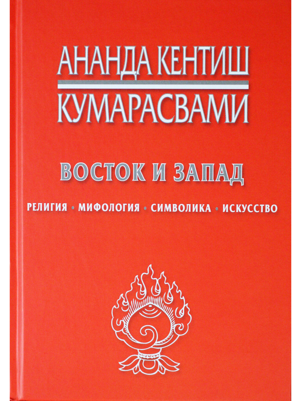 Восток и Запад. Религия, мифология, символика, искусство