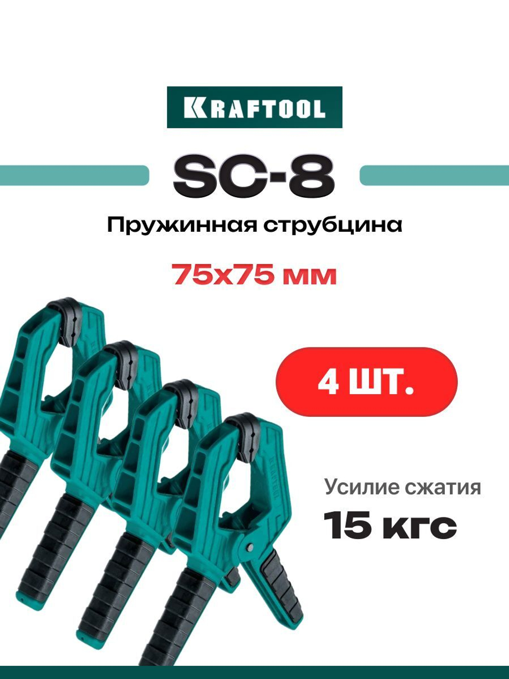 Набор 4шт. Зажимная струбцина 75х75 мм 32227-8_4 KRAFTOOL SC-8