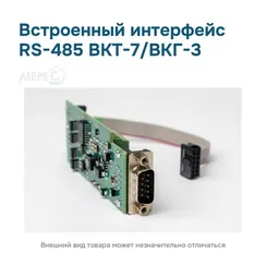 Встроенный интерфейс RS-485 ВКТ-7/ВКГ-3