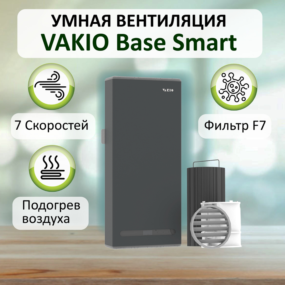 Прибор вентиляционный VAKIO BASE SMART Space Gray, серый