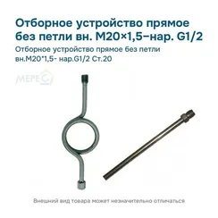 Отборное устройство прямое без петли вн.М20*1,5- нар.G1/2 Ст.20