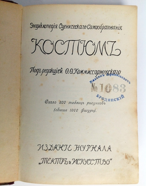 "Костюм (Энциклопедия сценического самообразования)". под ред. Ф.Ф. Комиссаржевского. 1910г. - антикварное издание