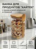 Банка для продуктов стеклянная 700мл «ХАЙТЕК» с бамбуковой крышкой и ложкой, квадратная 8*15см