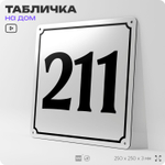 Адресная табличка с номером дома 211, на фасад и забор, белая, Айдентика Технолоджи