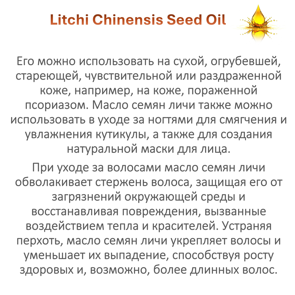 Масло Личи, Litchi Chinensis Seed Oil