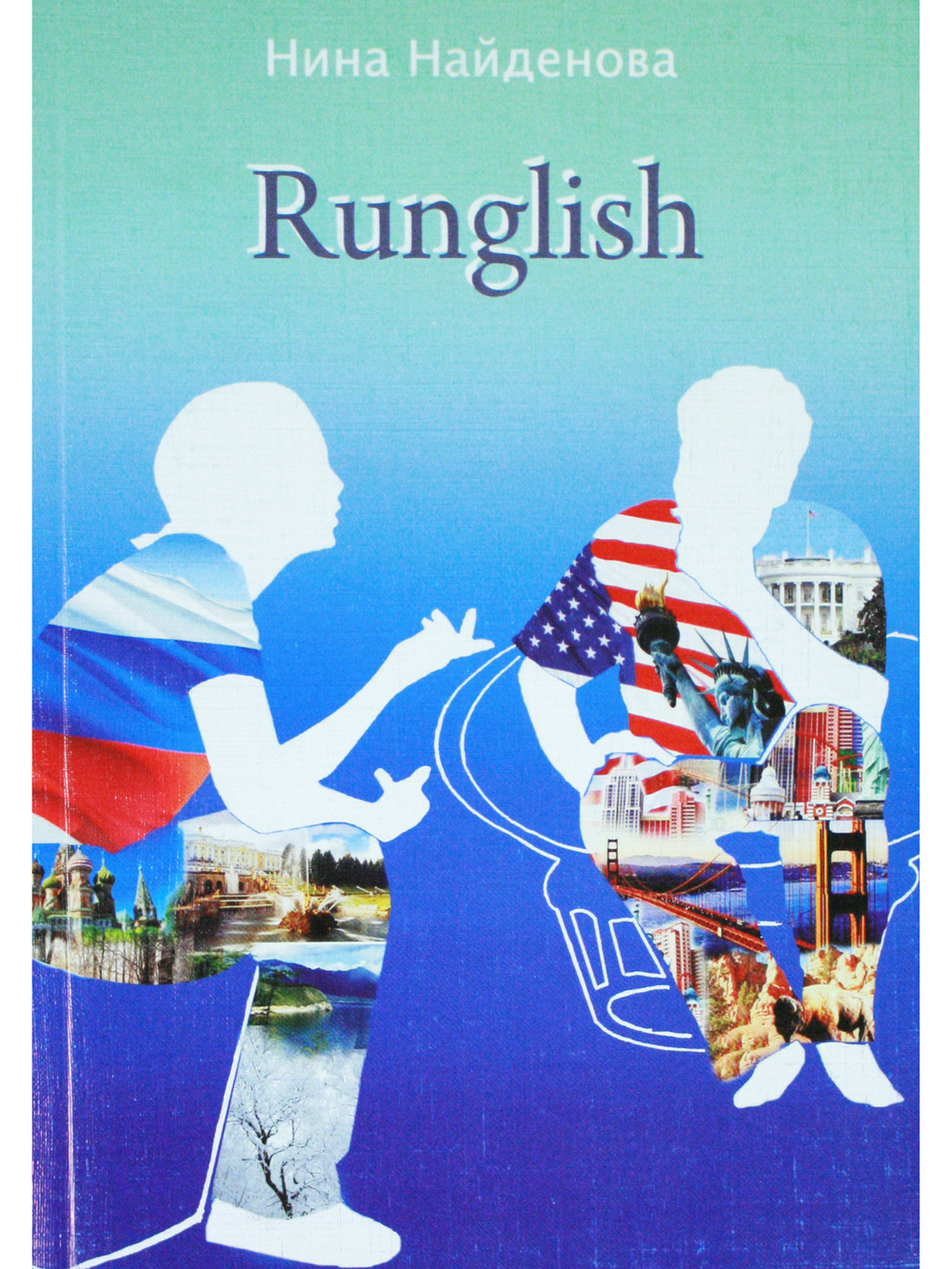 Runglish (занимательное чтение)