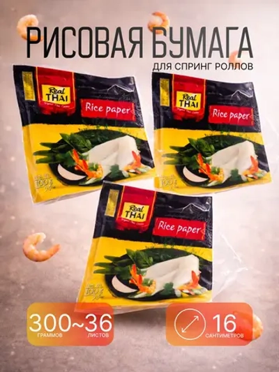 Рисовая бумага для спринг роллов Real Thai, 300г