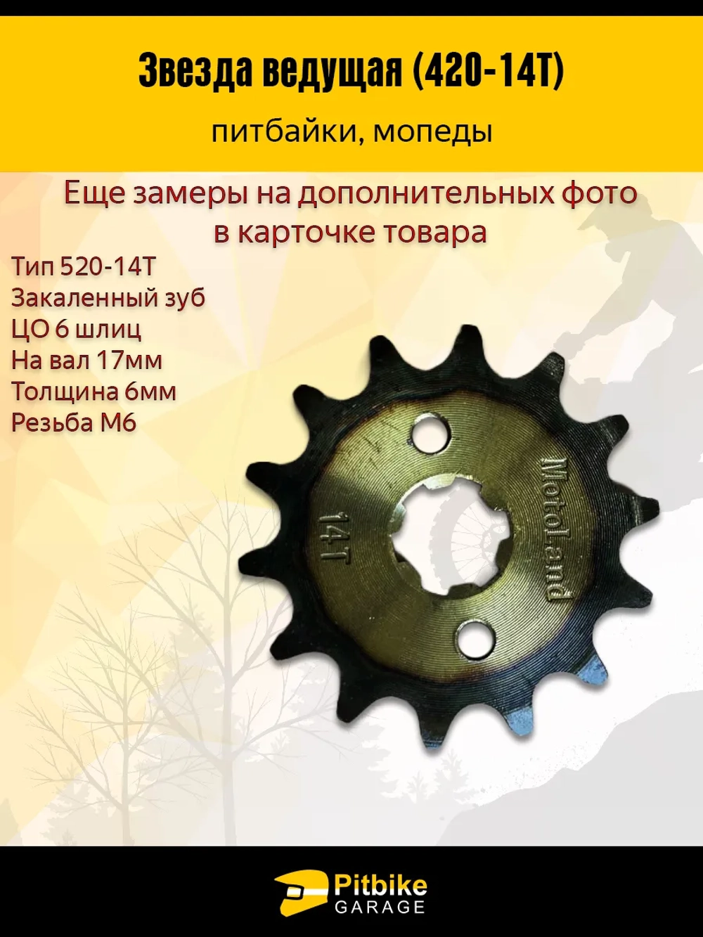 Pt+ B+ Kt Rt Et Звезда ведущая для мотоцикла 420-14 17мм закаленные зубья