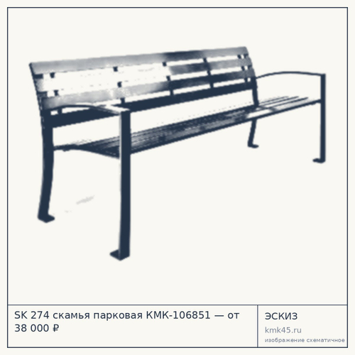 SK 274 скамья парковая КМК-106851 — от 38 000 ₽