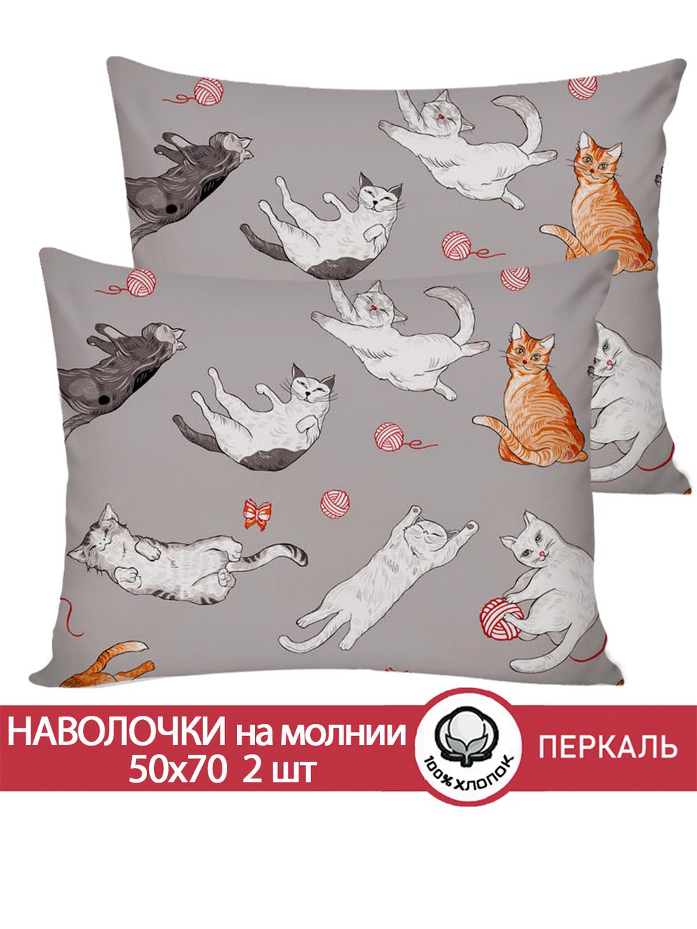 Наволочка комплект 2шт перкаль Сказка "Kitties" 50x70 см на молнии