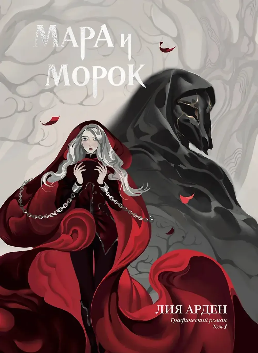 Графический роман Мара и Морок. Том 1