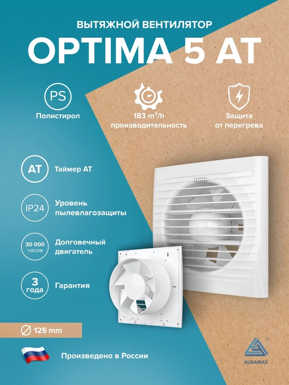 Вентилятор накладной OPTIMA D125 AT AURAMAX