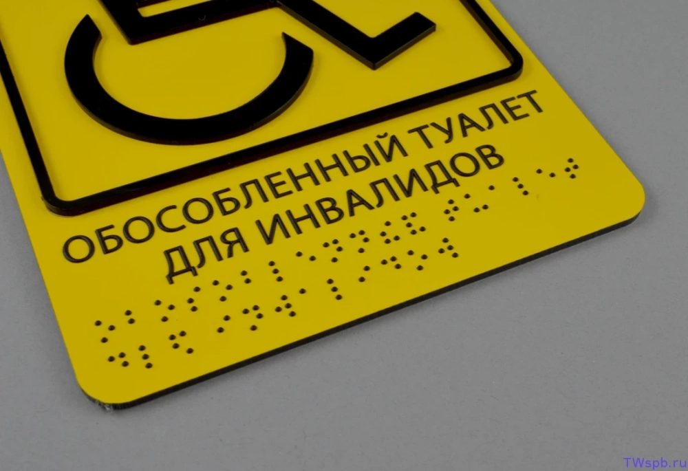 Табличка "Обособленный туалет для инвалидов"