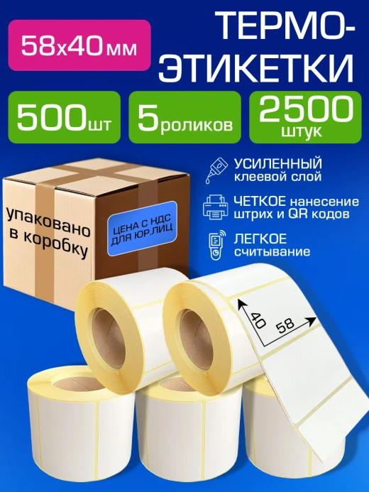 Термоэтикетки 58х40 мм, 500 шт.5 рул.