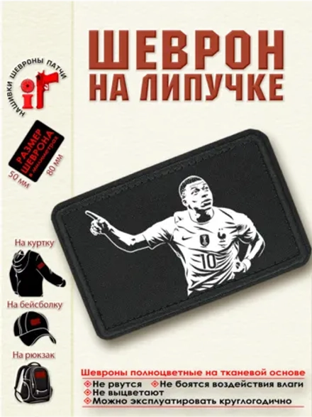 Шеврон на липучке Мбаппе