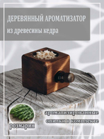 Деревянный ароматизатор для дома с ароматом розмарина