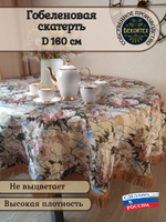 Гобеленовая скатерть Пышные розы D 160 см