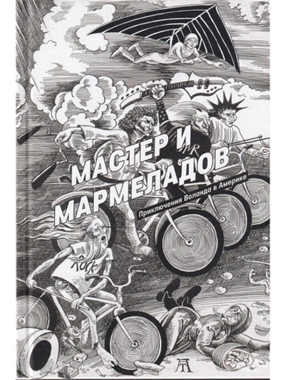 Мастер и Мармеладов