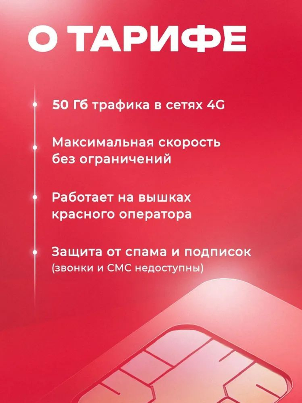 Sim-karta с саморегистрацией "Безлимит"