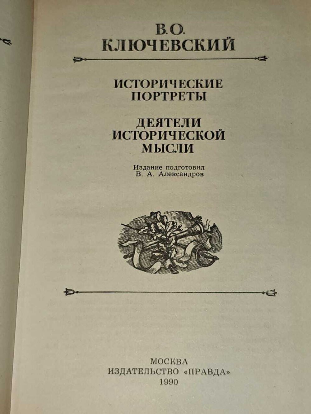 Исторические портреты. Деятели исторической мысли. В.О. Ключевский.