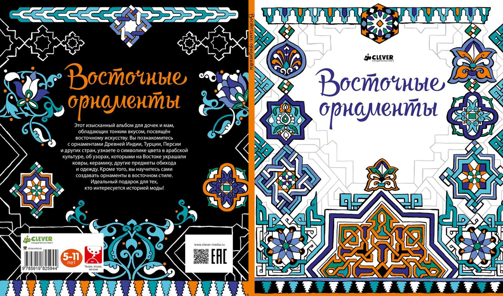 Восточные орнаменты
