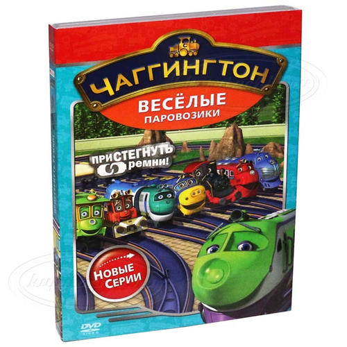 Чаггингто. Сезон 2. Выпуск 4. Пристегнуть ремни!