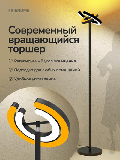 Светильник FRIENDME напольный декоративный светодиодный No.FDL02 черный. Яркость - 2300 lum. 36W. с пультом