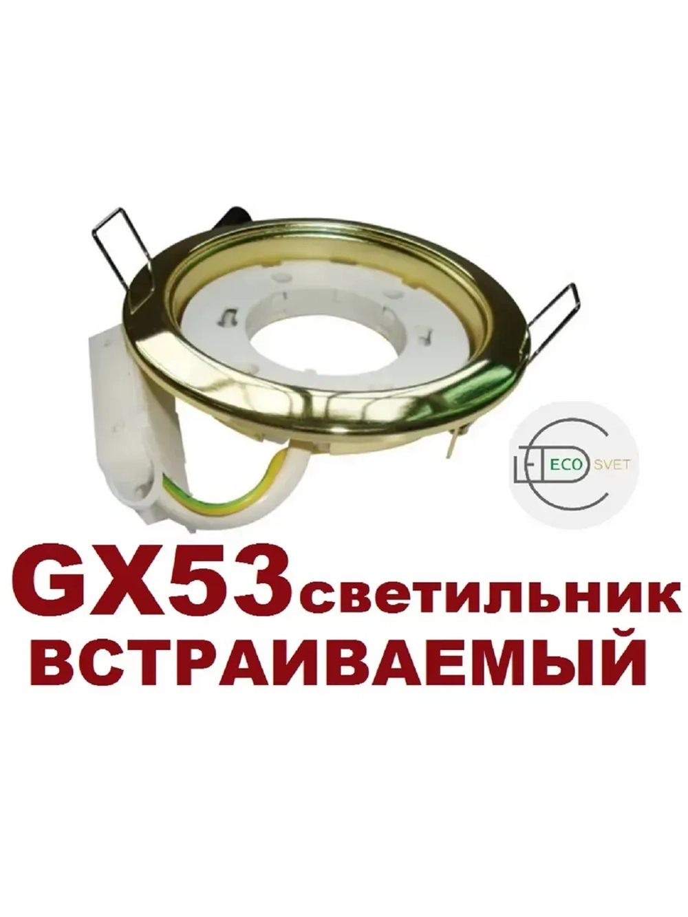 Светильник GX53 встраиваемый ЗОЛОТО 5шт.