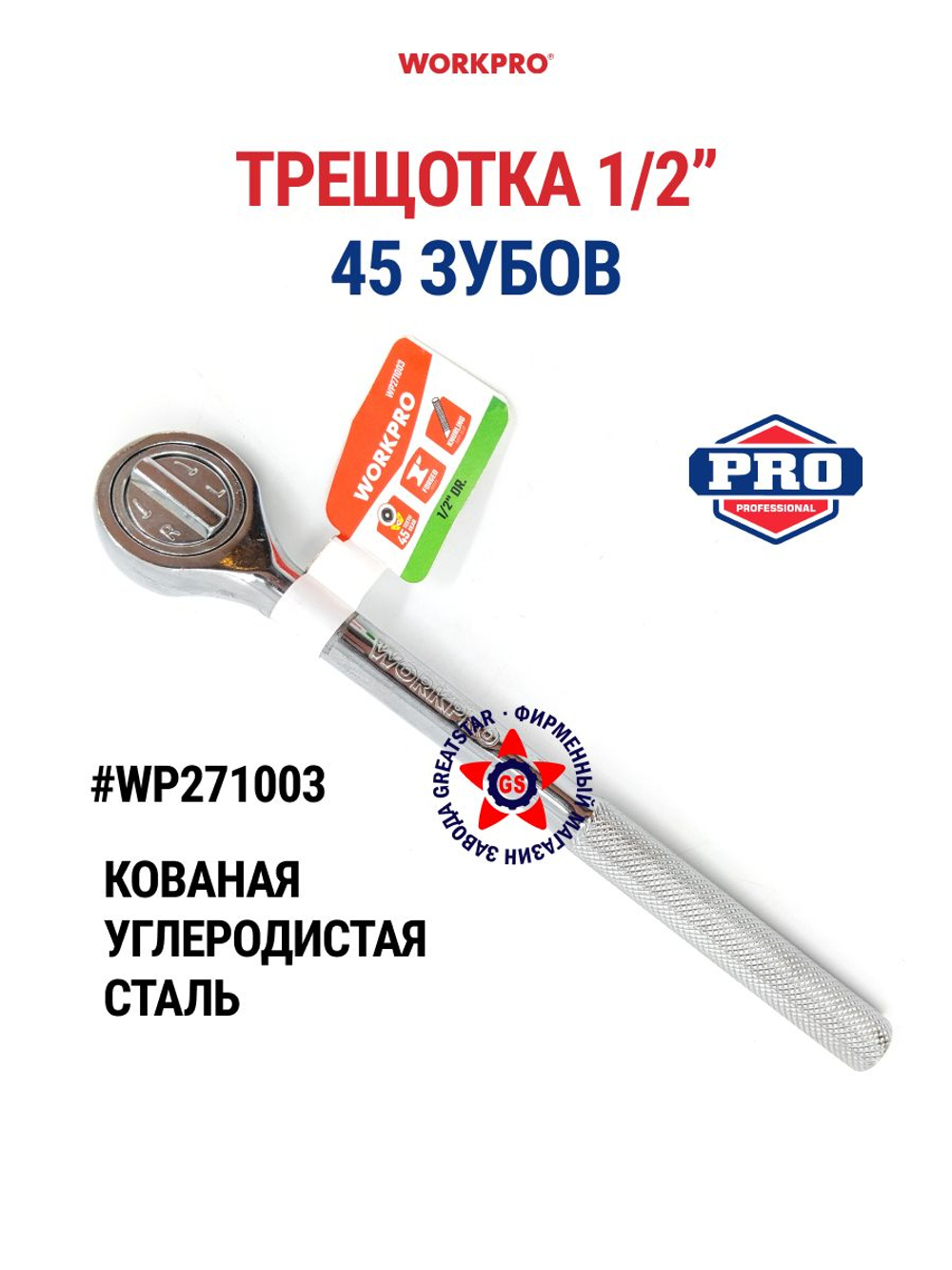 Трещотка ручная 3/8" 39 зубов WP271002
